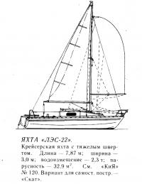 Крейсерская яхта с тяжелым швертом «ЛЭС-22»