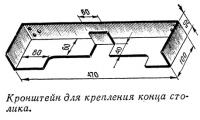 Кронштейн для крепления конца столика