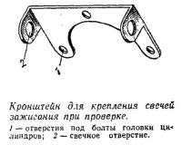 Кронштейн для крепления свечей зажиеания при проверке