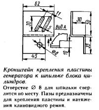 Кронштейн крепления пластины генератора к шпильке блока цилиндров