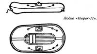 Лодка «Нырок-11»