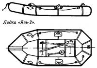 Лодка «Язь-2»