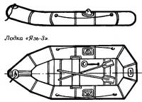 Лодка «Язь-3»