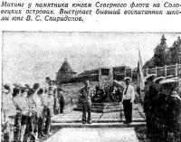 Митинг у памятника юнгам Северного флота на Соловецких островах