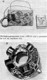 Модифицированный блок «МБ-2» и установ ка его на магдино