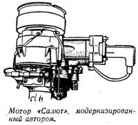 Мотор «Салют» модернизированный автором