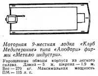 Моторная 9-местная лодка «Клуб Медитеранне»