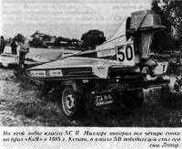 На лодке класса SC Я. Миллерс выиграл четыре гонки на приз «КиЯ» в 1985 г.