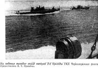 На задание выходит отряд катеров 2-й бригады ТКА Черноморского флота