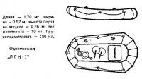 Надувная лодка «ЛГН-1»