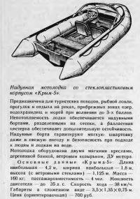 Надувная мотолодка со стеклопластиковым корпусом «Крым-5»