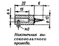 Наконечник высоковольтного провода