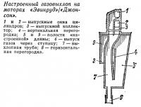 Настроенный газовыхлоп на моторах «Эвинруд»/«Джонсон»