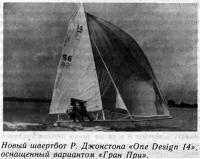 Новый швертбот Р. Джонстона «One Design 14»