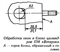 Обработка окон в блоке цилиндров ПМ «Ветерок»