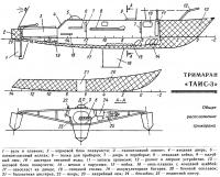 Общее расположение тримарана «Таис-3»