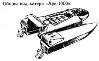 Общий вид катера «Арк-1000»