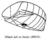 Общий вид на днище «MRCB»