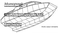 Обводы корпуса катамарана