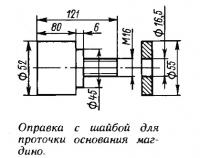 Оправка с шайбой для проточки основания магдино