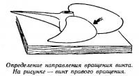 Определение направления вращения винта