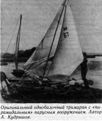 Оригинальный однобалочный тримаран с «пирамидальным» парусным вооружением