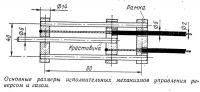 Основные размеры исполнительных механизмов управления реверсом и газом