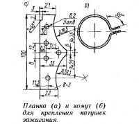 Планка и хомут для крепления катушек зажигания