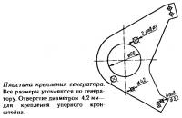 Пластина крепления генератора