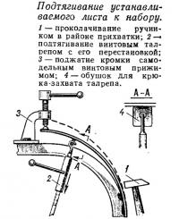 Подтягивание устанавливаемого листа к набору