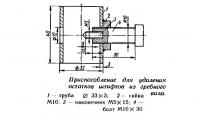 Приспособление для удаления остатков штифтов из гребного вала