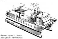Проект судна с малой площадью ватерлинии