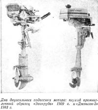 Промышленный образец «Эвинруда» 1909 г. и «Джонсон-2» 1983 г.