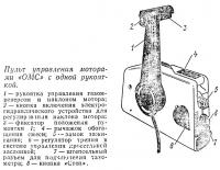 Пульт управления моторами «ОМС» с одной рукояткой