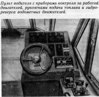 Пульт водителя с приборами контроля за работой двигателей