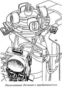 Расположение датчиков и преобразователя