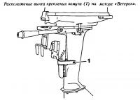 Расположение винта крепления хомута на моторе «Ветерок»