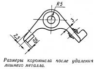 Размеры коромысла после удаления лишнего металла