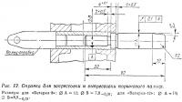 Рис. 12. Оправка для запрессовки и выпрессовки поршневого пальца