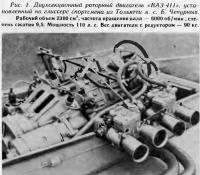 Рис. 1. Двухсекционный роторный двигатель «ВАЗ-411»