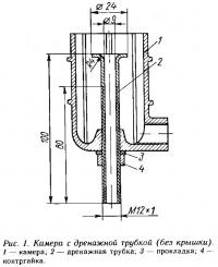 Рис. 1. Камера с дренажной трубкой (без крышки)