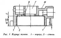 Рис. 1. Корпус помпы