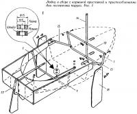 Рис. 1. Лодка в сборе с кормовой приставкой и приспособлениями для постановки паруса