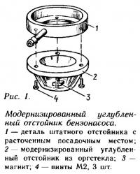 Рис. 1. Модернизированный углубленный отстойник бензонасоса