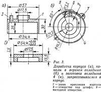 Рис. 3. Доработка корпуса