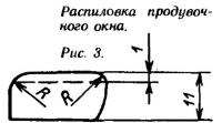 Рис. 3. Распиловка продувочного окна