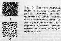 Рис. 3. Влияние морской воды на краску с растворимой основой