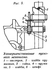 Рис. 5. Усовершенствование пускового механизма