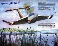 Рисунок экранолета «ЭСКА-1»