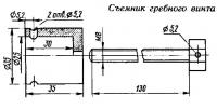 Съемник гребного винта